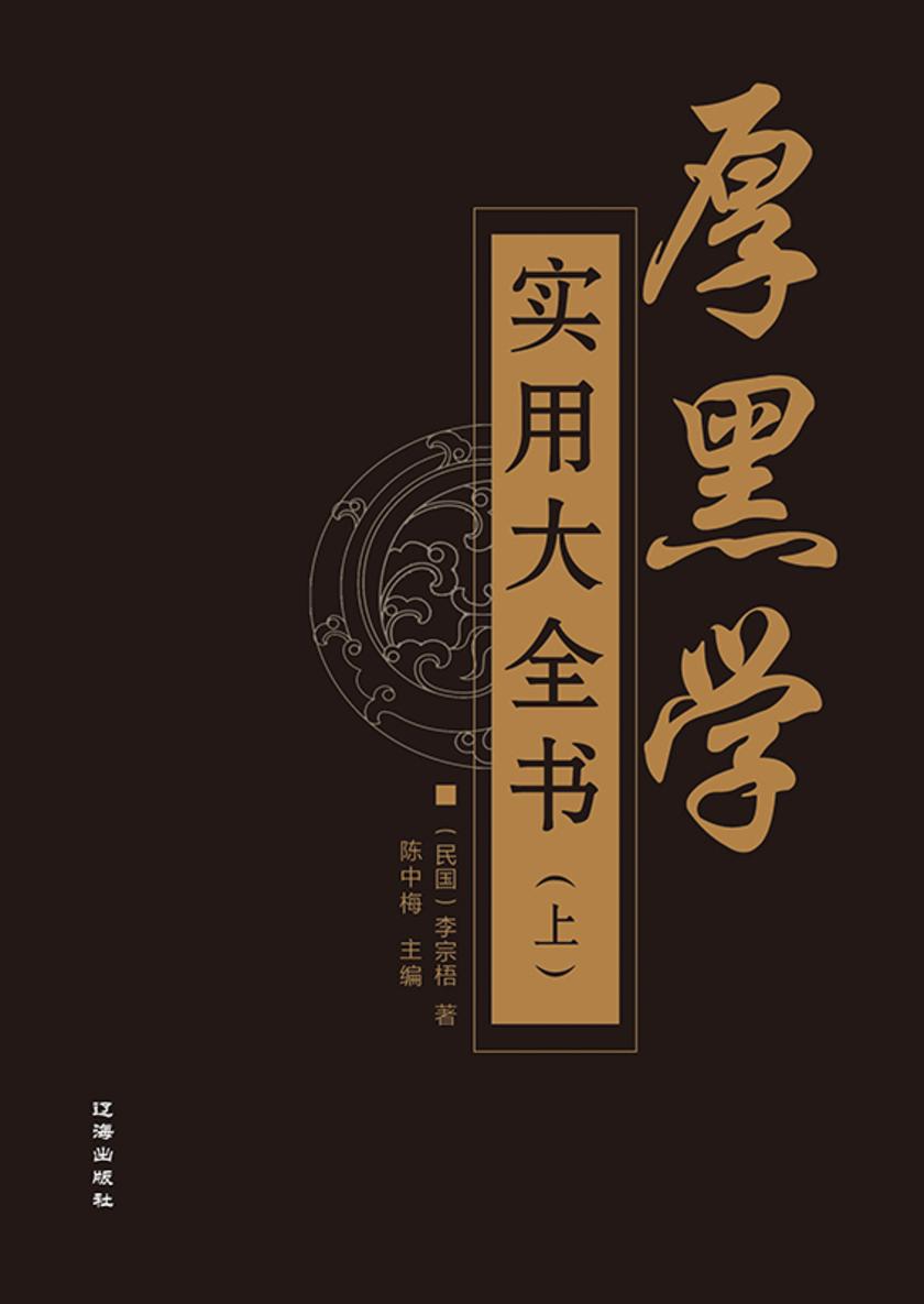 厚黑学实用大全书(上)