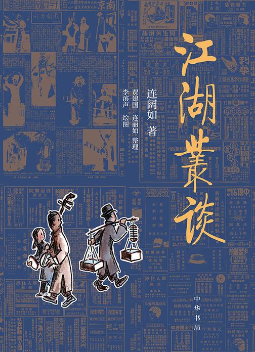 江湖丛谈  中华书局出品
