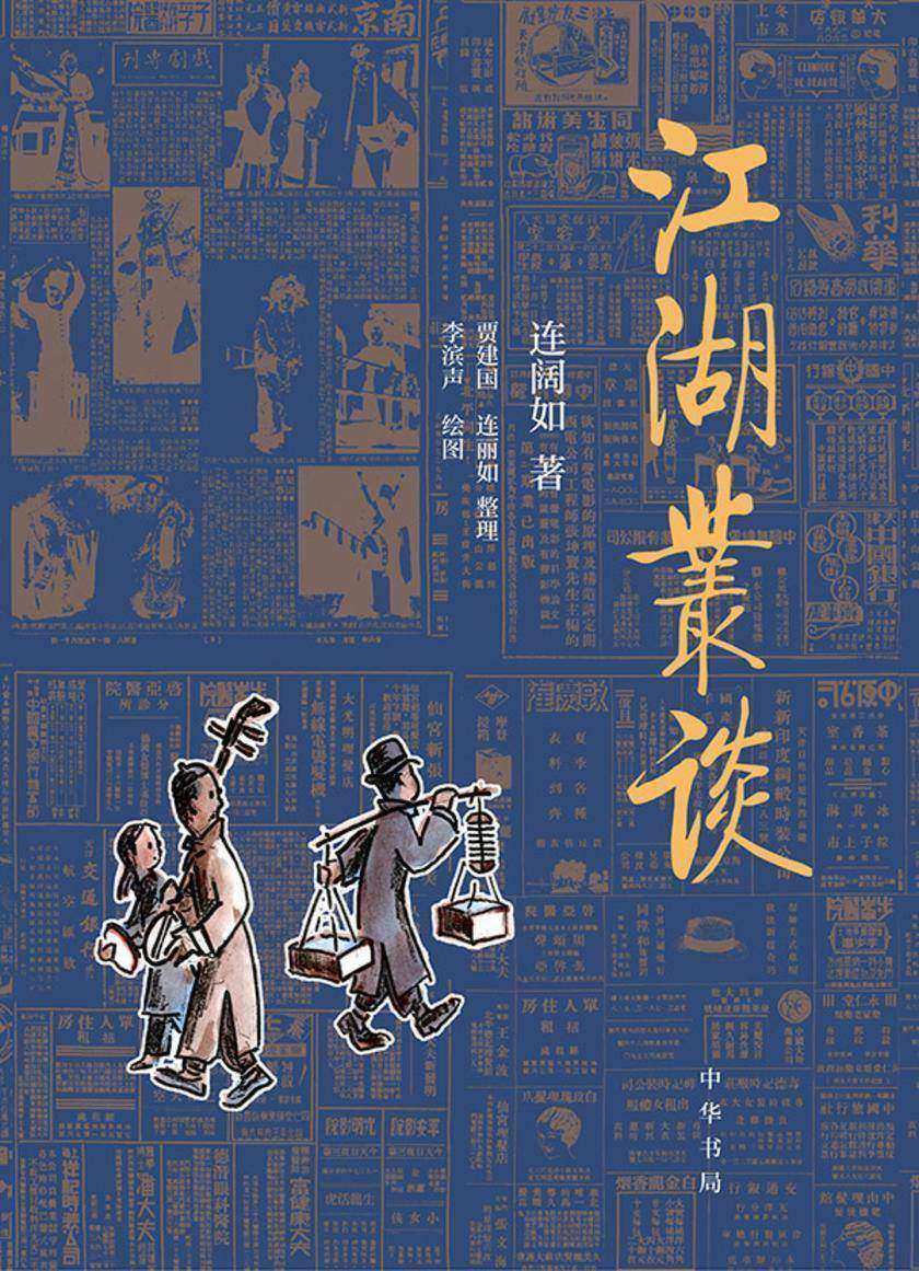 江湖丛谈  中华书局出品
