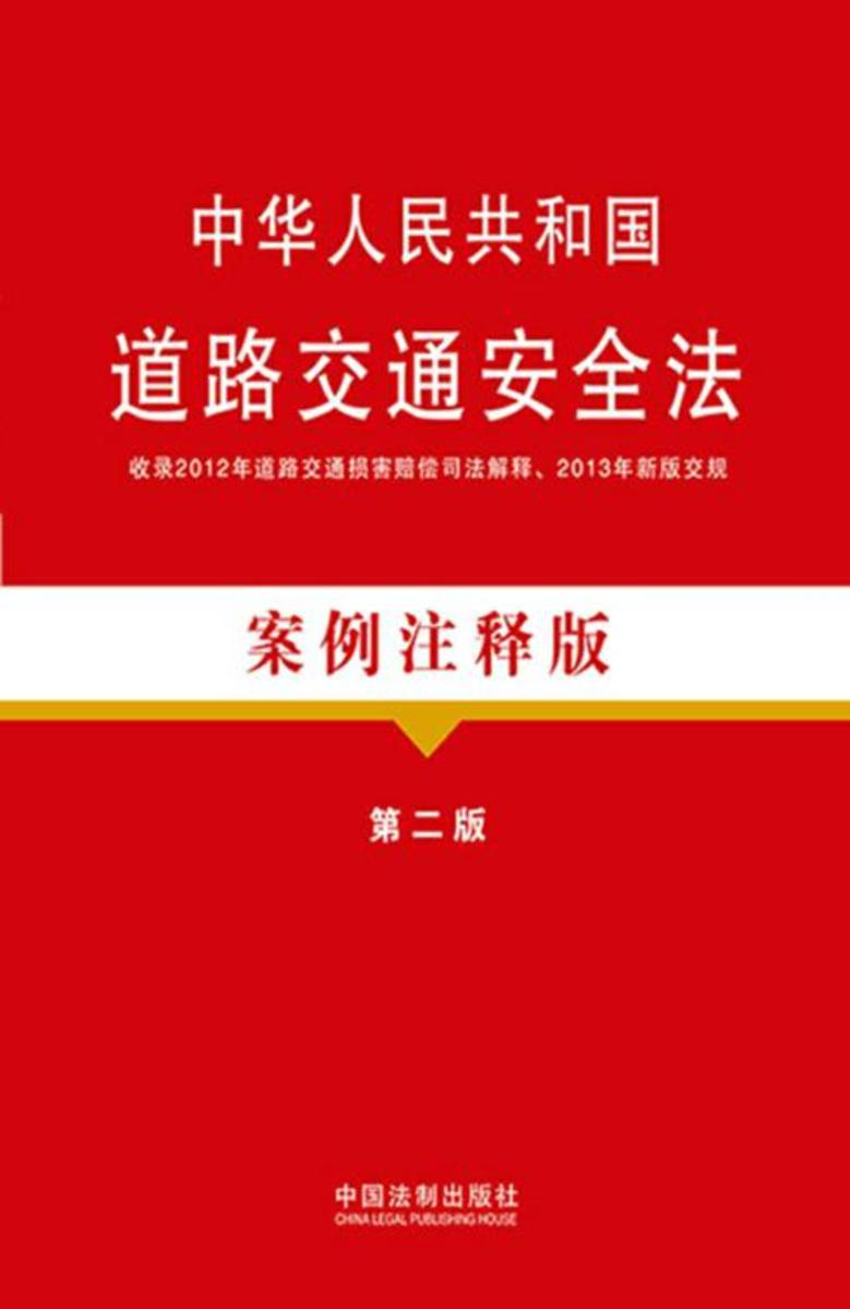 中华人民共和国道路交通安全法:案例注释版(第二版)