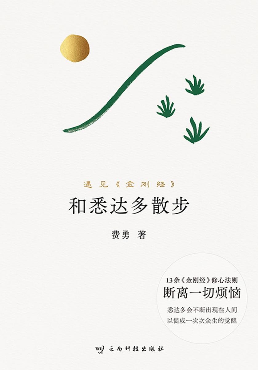 和悉达多散步