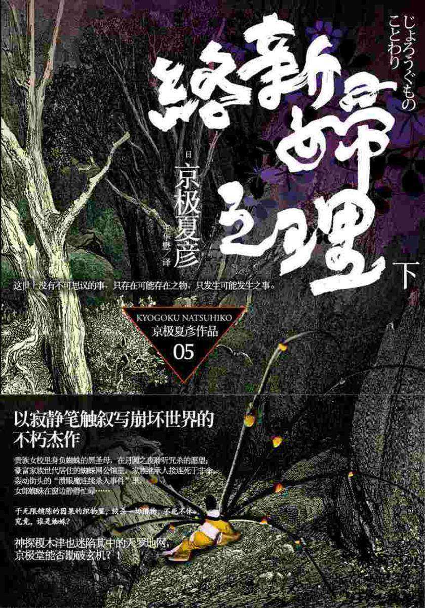 百鬼夜行长篇系列:络新妇之理(下)