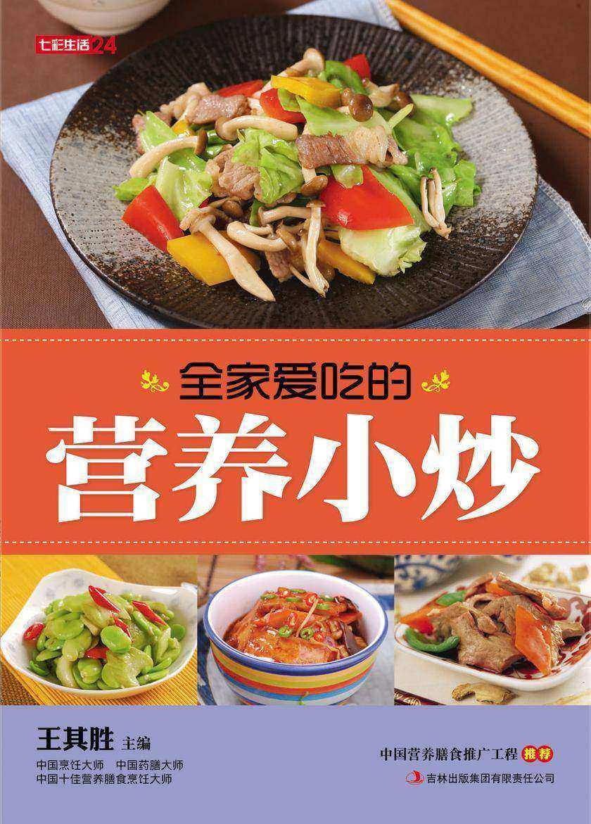 全家爱吃的营养小炒