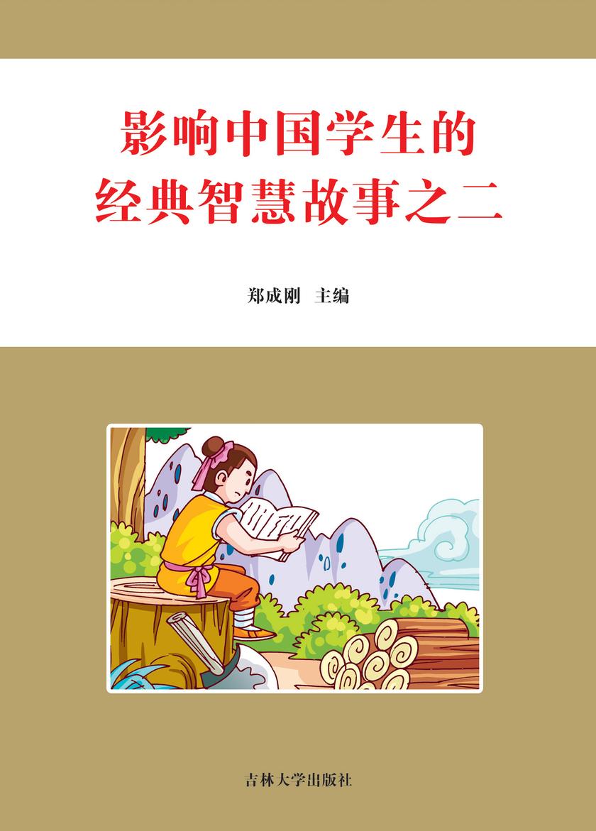 影响中国学生的经典智慧故事 之二