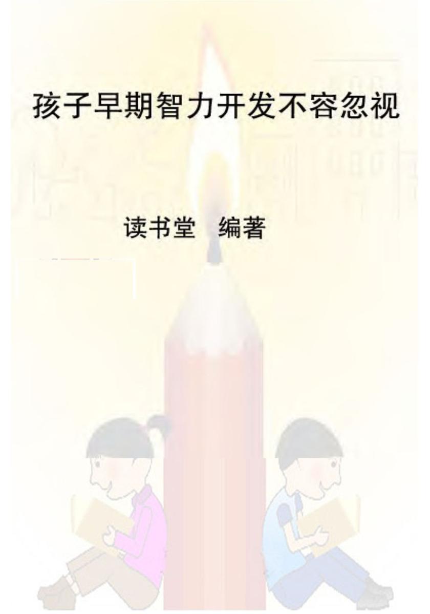 孩子的早期智力开发不容忽视
