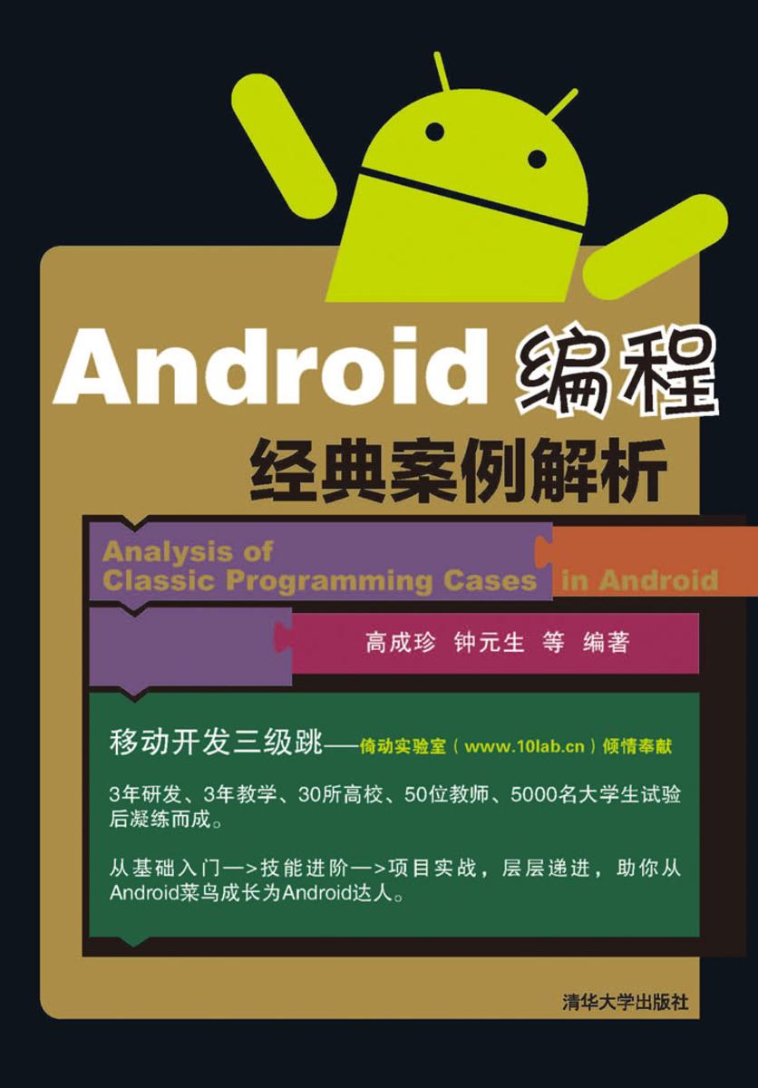 Android编程经典案例解析