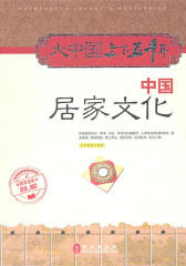 大中国上下五千年：中国居家文化