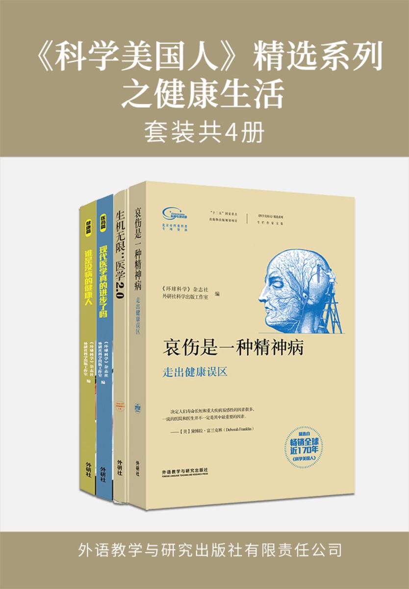 《科学美国人》精选系列之健康生活(套装共4本)
