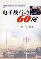 电子战行动60例(试读本)