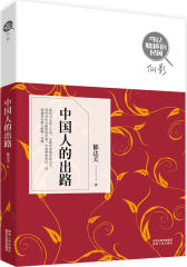 可以触摸的民国?中国人的出路?代表声嘶力竭的觉醒青年，向祖国命运发出大声的呼喊(试读本)
