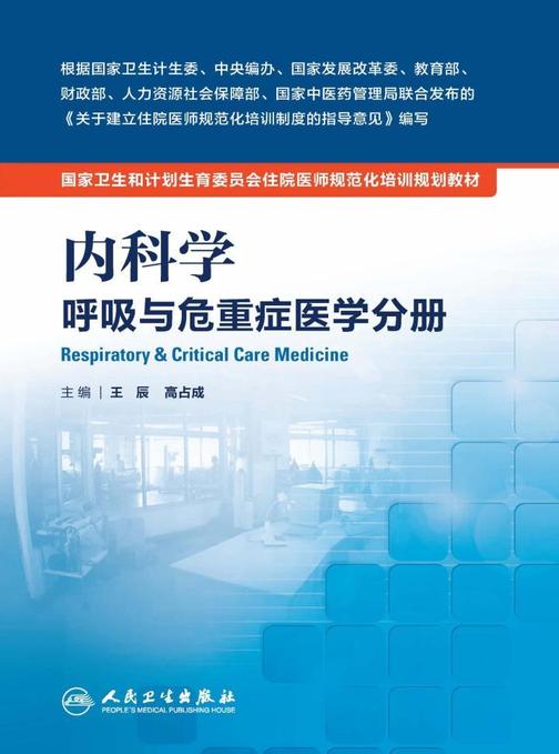 内科学 呼吸与危重症医学分册