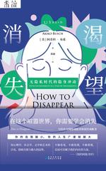 渴望消失：无隐私时代的隐身冲动(拒绝网络绑架，远离强制曝光！如何在社交网络中成功消失？在隐私焦虑时代重获平静的自由)