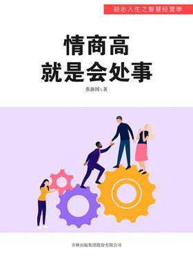 情商高就是会处事