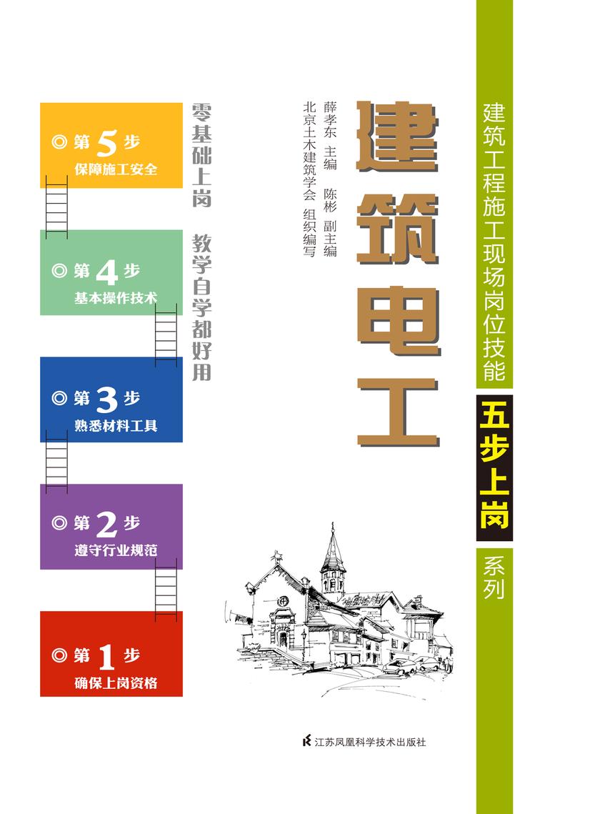 建筑工程施工现场岗位技能五步上岗系列——建筑电工