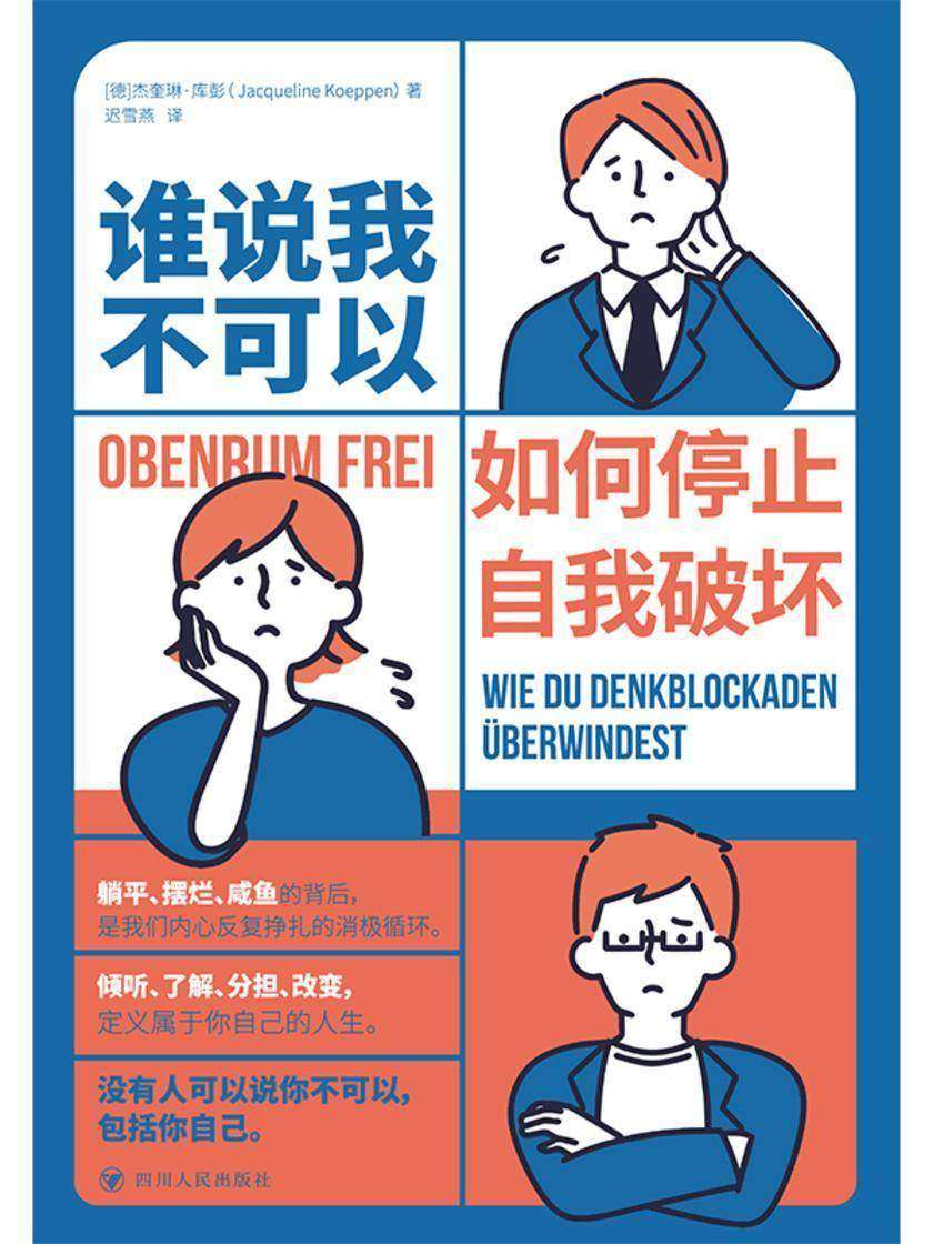 谁说我不可以:如何停止自我破坏