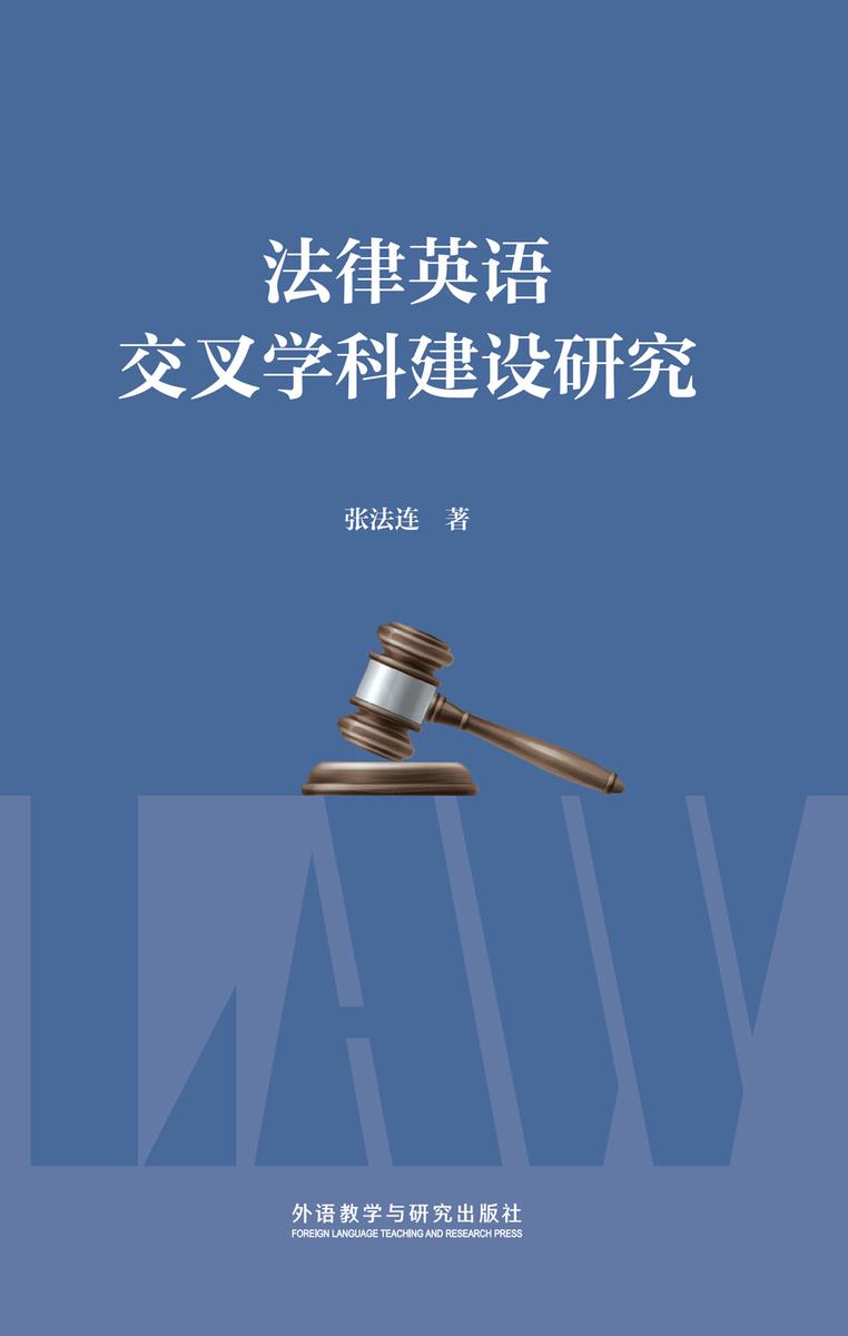 法律英语交叉学科建设研究