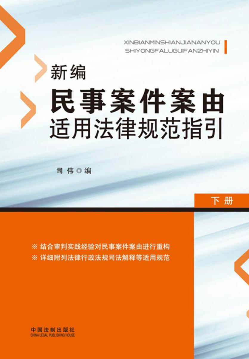 新编民事案件案由适用法律规范指引(下册)