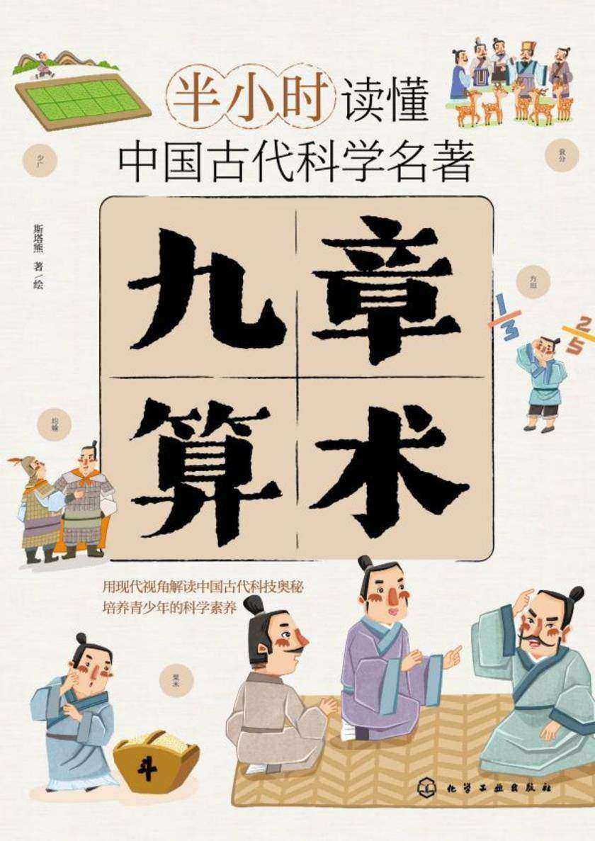 半小时读懂中国古代科学名著--九章算术