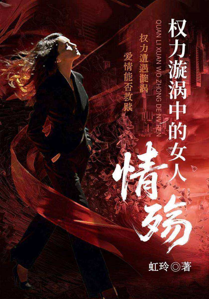 权力漩涡中的女人:情殇