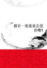 拥有一张能说会道的嘴1