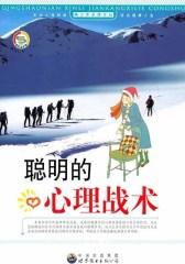 聪明的心理战术(仅适用PC阅读)