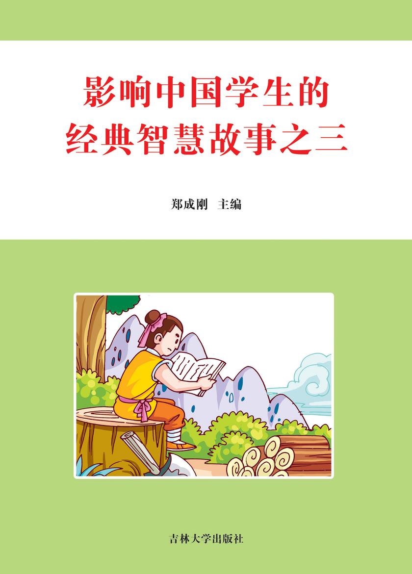 影响中国学生的经典智慧故事 之三