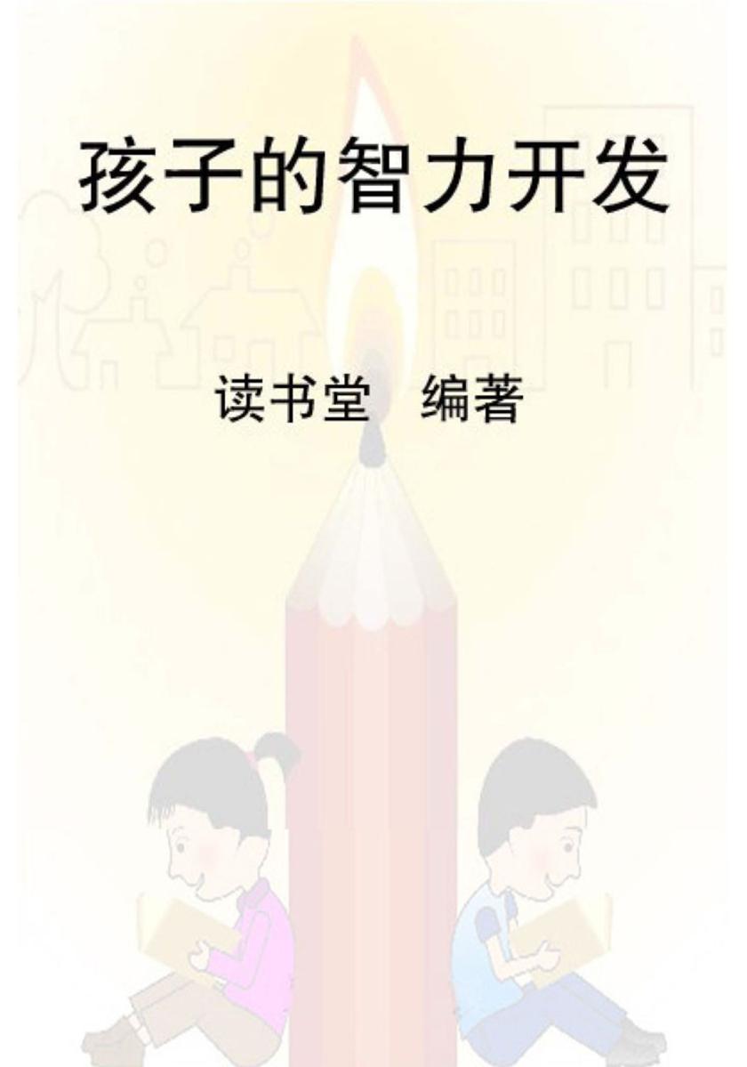 孩子的智力开发