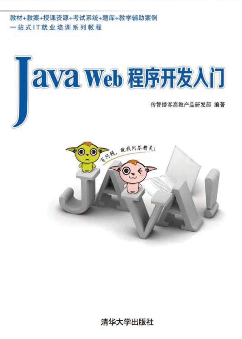 Java Web程序开发入门(不提供光盘内容)