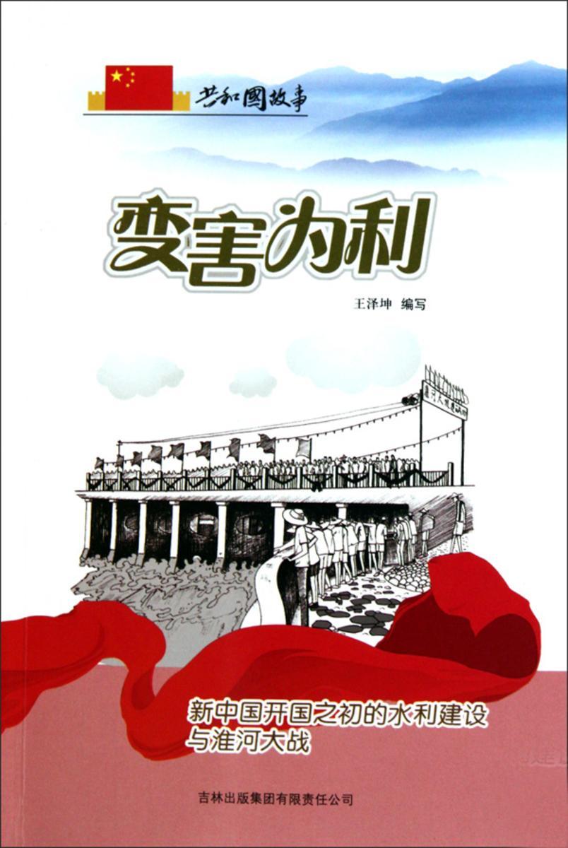 变害为利:新中国开国之初的水利建设与淮河大战