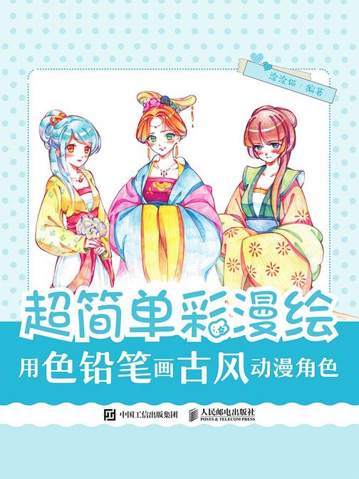 超简单彩漫绘——用色铅笔画古风动漫角色