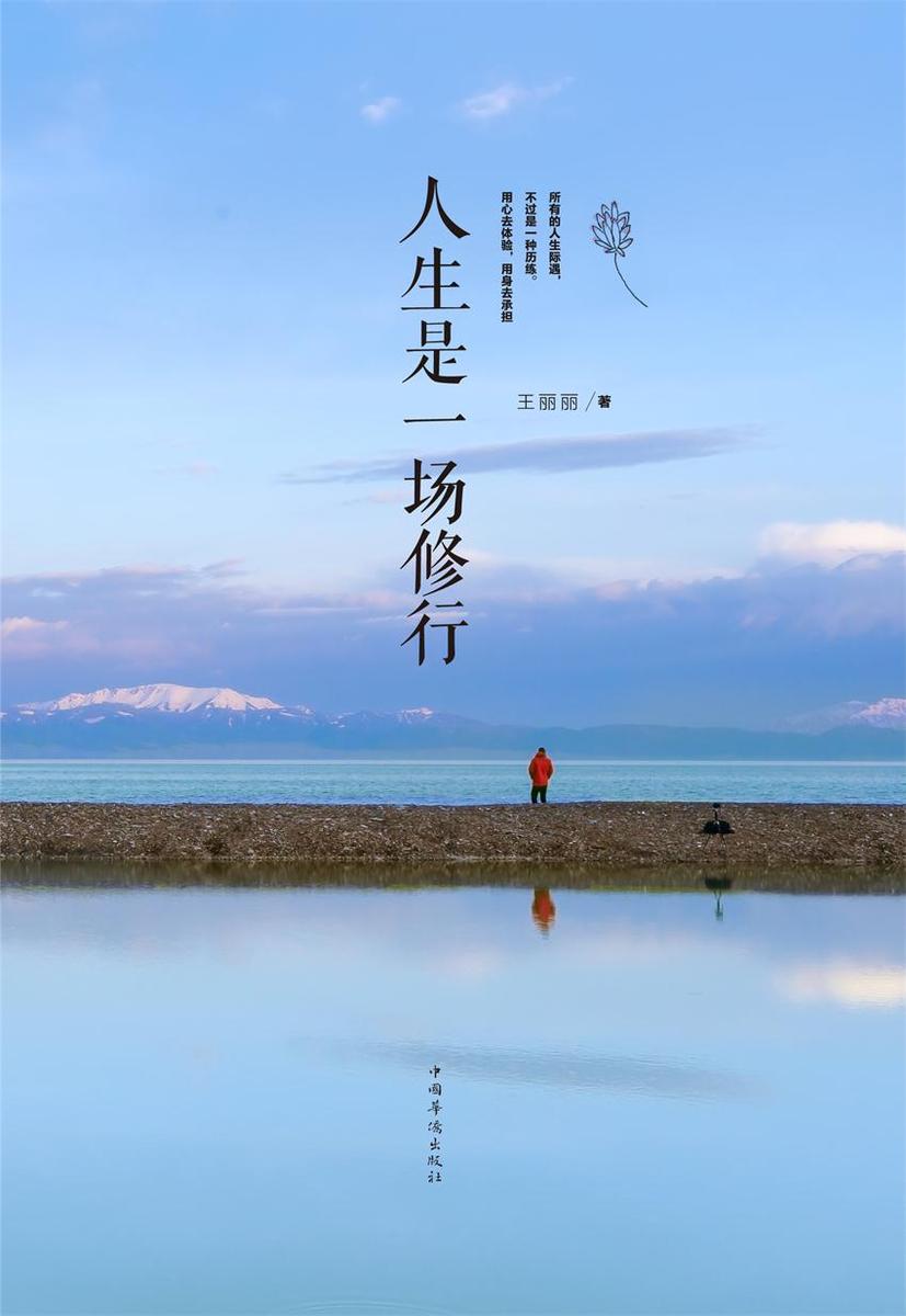 人生是一场修行