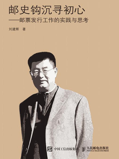 邮史钩沉寻初心——邮票发行工作的实践与思考