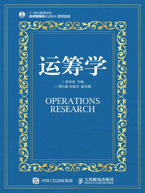 运筹学