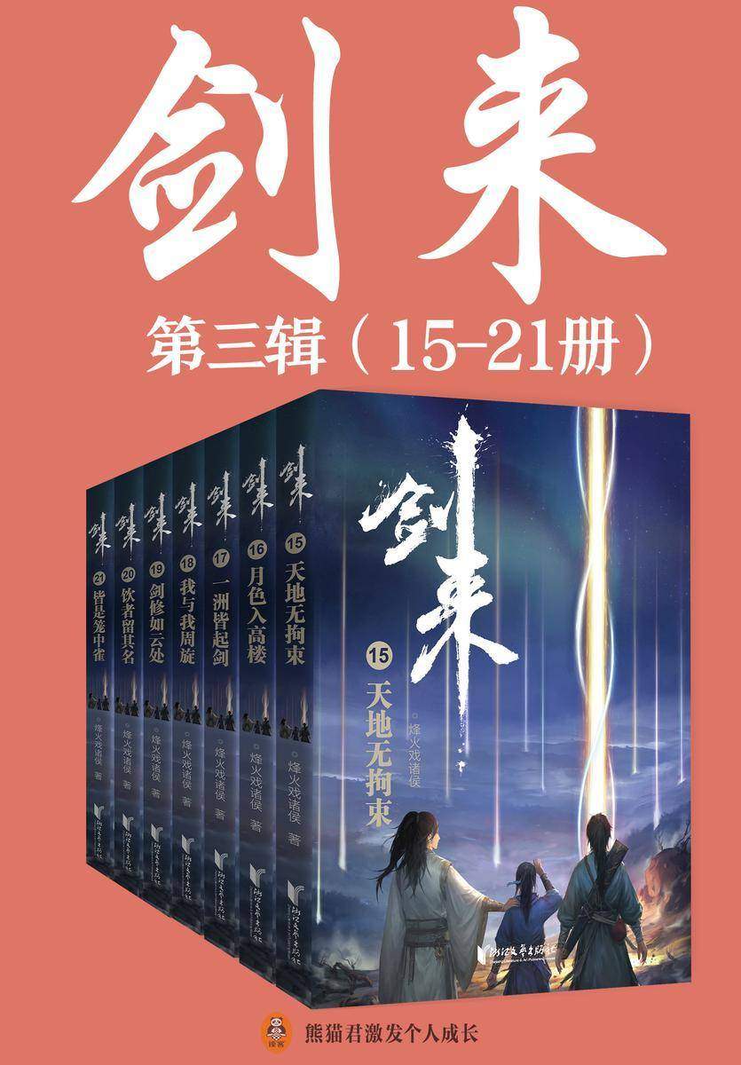 剑来·第三辑(15-21册)出版精校版