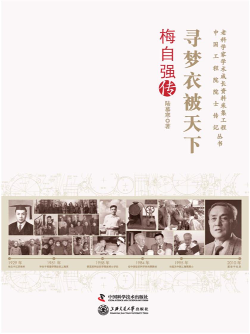 寻梦衣被天下:梅自强传