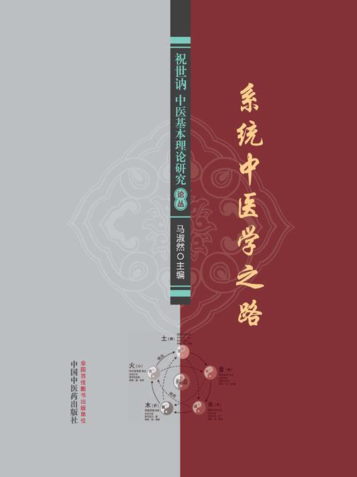 系统中医学之路:祝世讷中医基本理论研究论丛