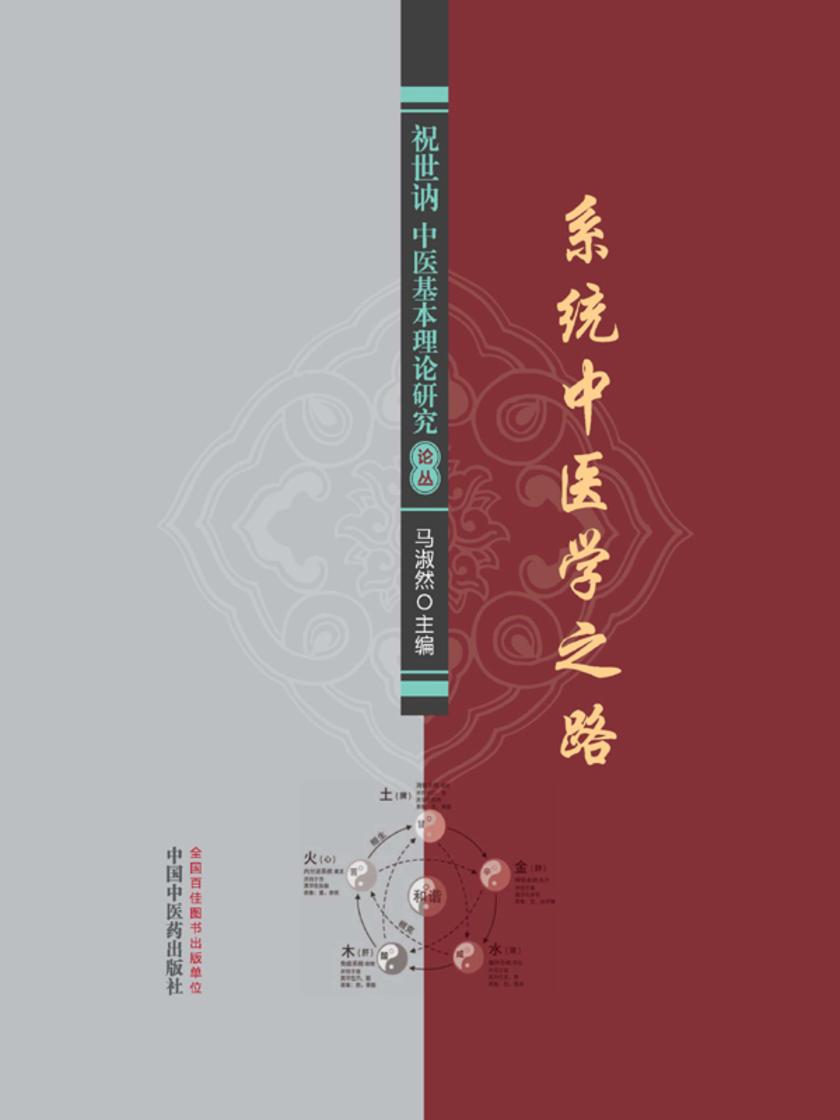 系统中医学之路:祝世讷中医基本理论研究论丛