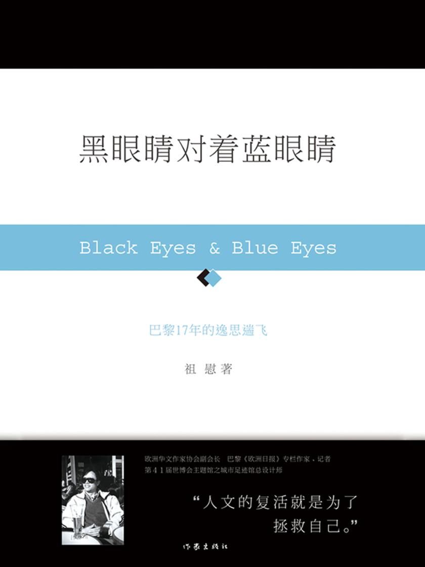黑眼睛对着蓝眼睛