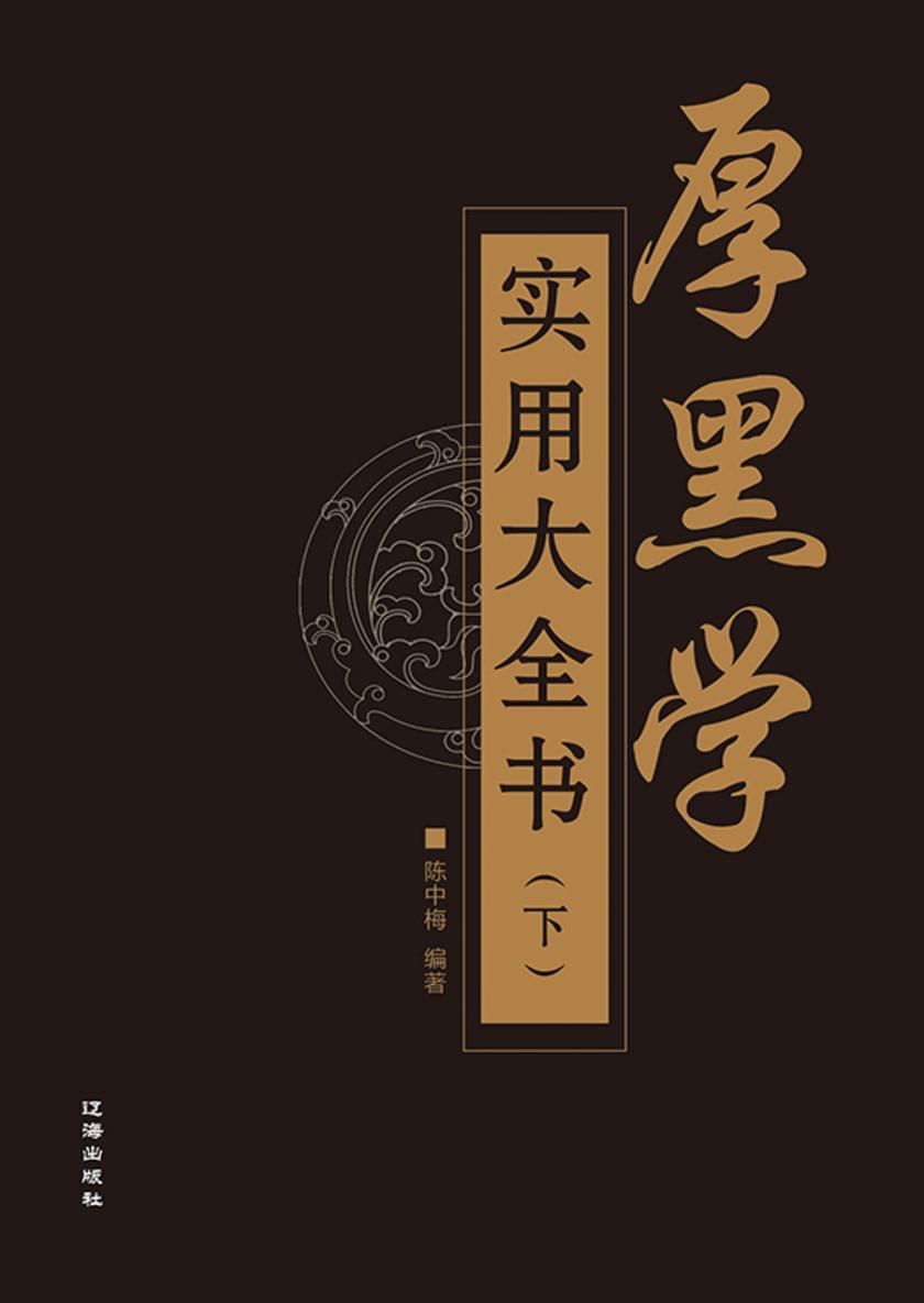 厚黑学实用大全书(下)