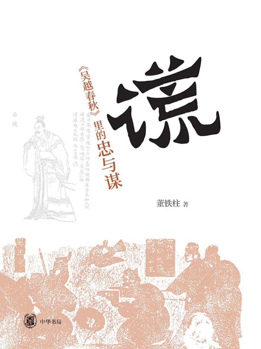 “谎”:《吴越春秋》里的忠与谋  中华书局出品