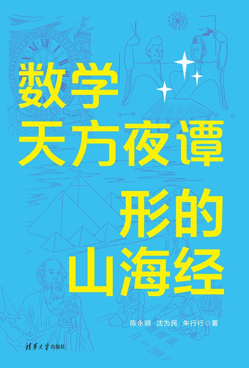 数学天方夜谭:形的山海经