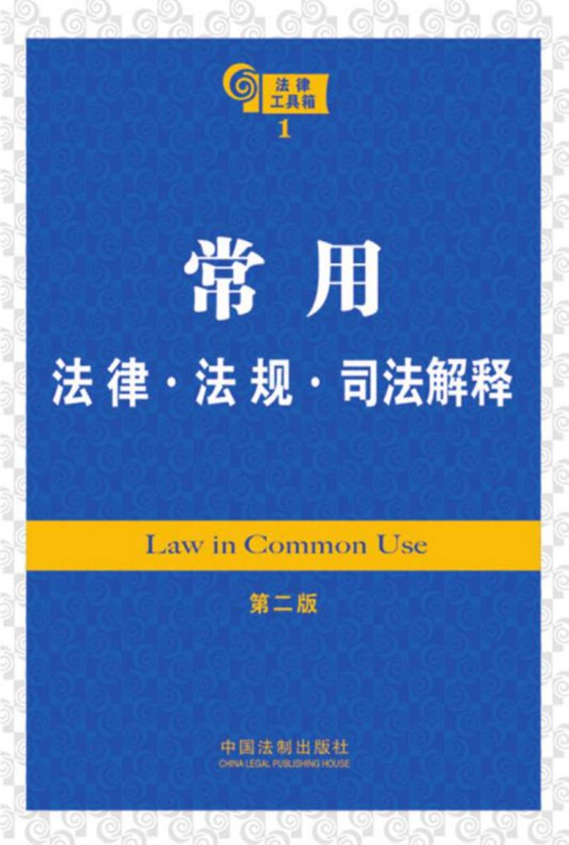 法律工具箱:常用法律·法规·司法解释(第二版)