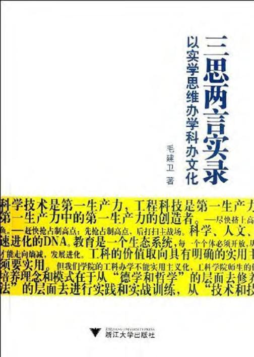 三思两言实录：以实学思维办学科办文化