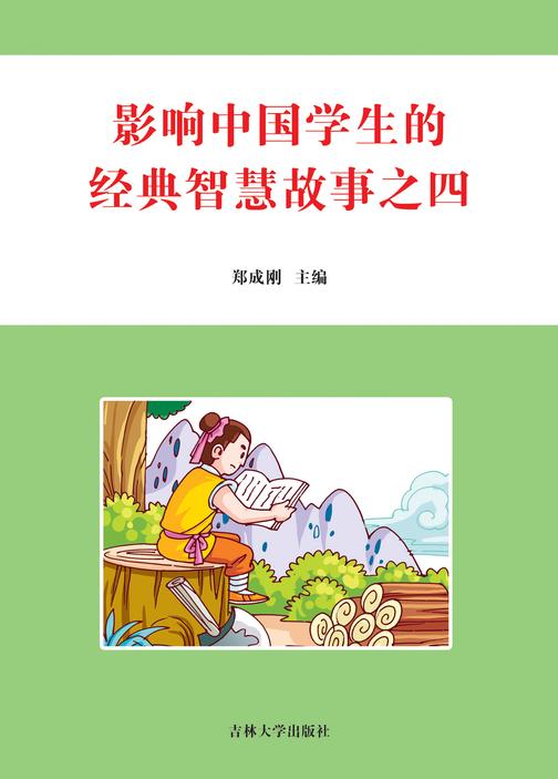 影响中国学生的经典智慧故事 之四