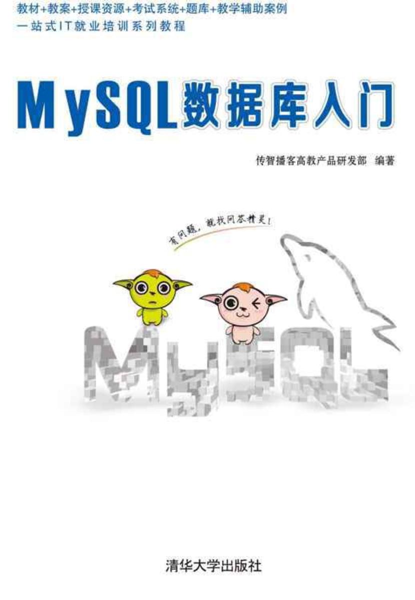 MySQL数据库入门(不提供光盘内容)
