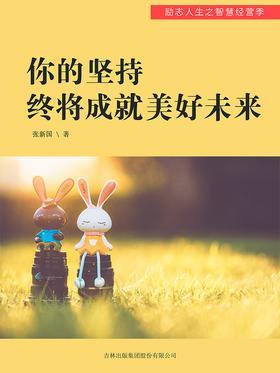 你的坚持终将成就美好未来