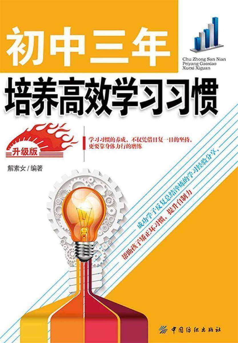 初中三年,培养高效学习习惯 升级版