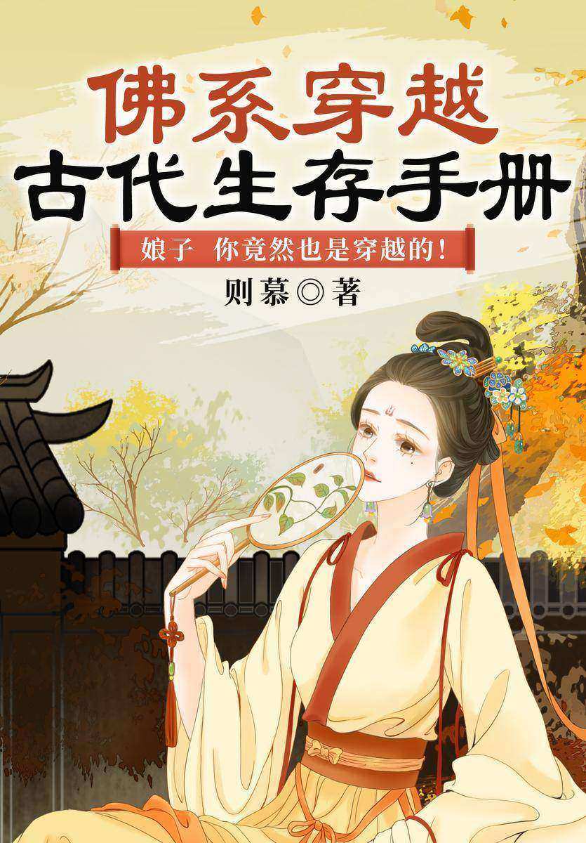 佛系穿越:古代生存手册(晋江畅销天后则慕继《皇糖》之后,再书写爆笑反套路的穿越完美爱情!佛系通透少女×闷骚清冷将军,娘子,你竟然也是穿越的?不复仇,不打脸,不搞事,安安分分当米虫。。)