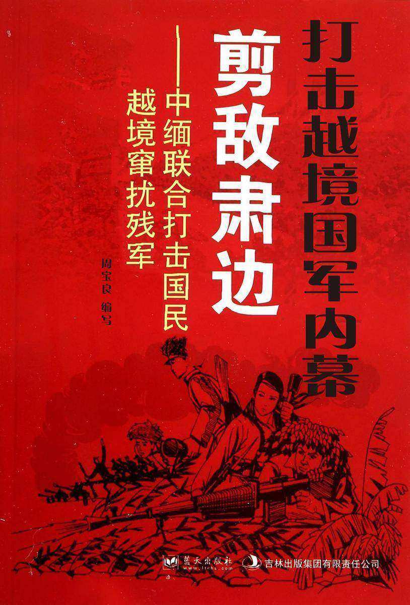 打击越境国军内幕