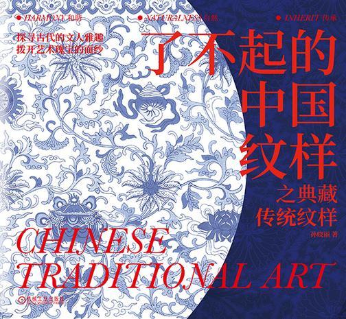 了不起的中国纹样 之典藏传统纹样